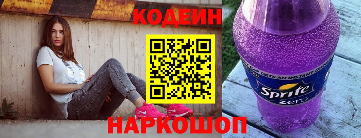Codein напиток Lean (лин) Тверь
